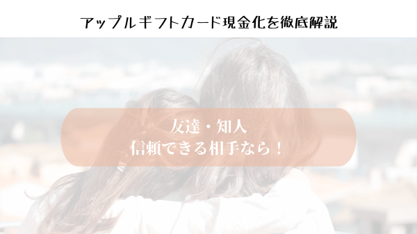 友達・知人：信頼できる相手なら！