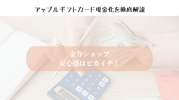 金券ショップ：安心感はピカイチ！