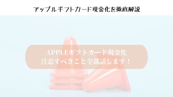 Appleギフトカード現金化注意すべきこと全部話します！